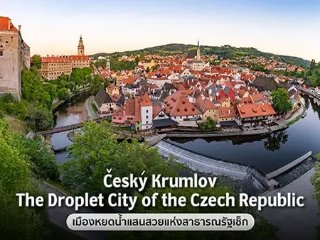 เที่ยว cesky krumlov สาธารณรัฐเช็ก เมืองมรดกโลก UNESCO เที่ยวเองง่ายไหม? รวมพิกัดกิน เที่ยว พัก ครบ